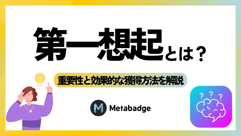 第一想起とは？重要性と効果的な獲得方法をわかりやすく解説